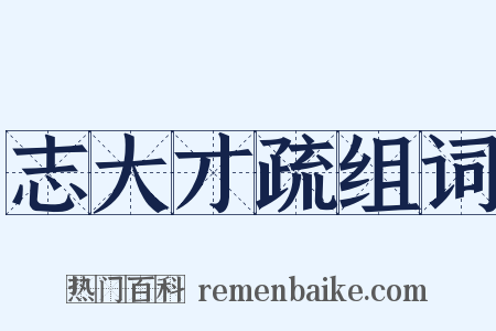 志大才疏组词是什么意思的图片